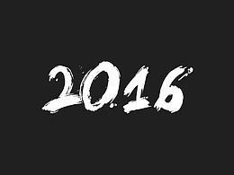我的2016