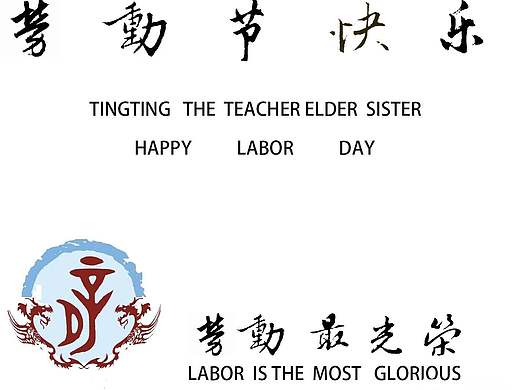 婷婷师姐劳动节快乐
