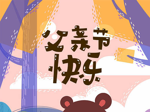 父亲快乐节（个人主页-ZMjI0MjMwODQ=） - 商业插画 - 站酷设计师李三三原创素材 - 站酷ZCOOL