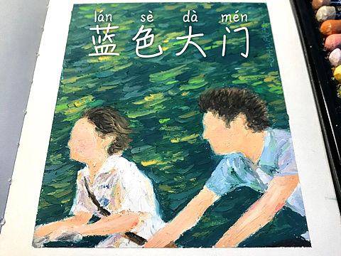 油画棒 蓝色大门 电影海报
