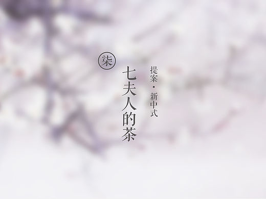 七夫人の茶，LOGO&纸杯包装设计