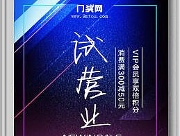试营业海报