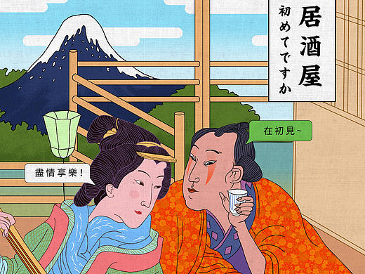 初见居酒屋#系列插画#