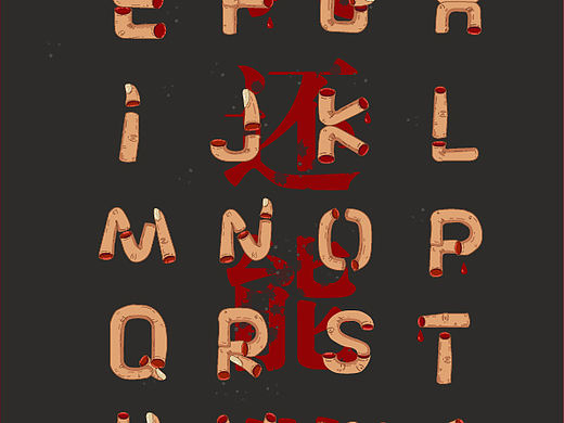 字母字体设计