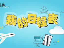 排班