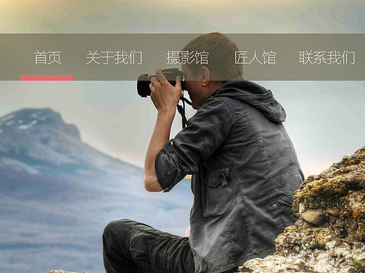 网页设计-摄影网站