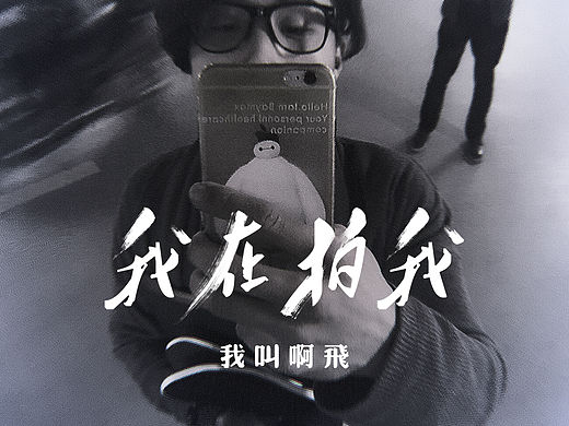 手机屏保海报--我叫阿飞