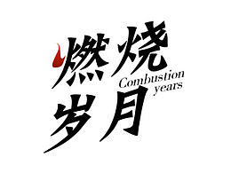 字体