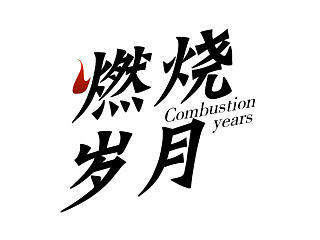 字体 logo 设计