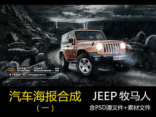 汽车海报合成-JEEP牧马人雷雨banner广告练习（附源文件和素材）