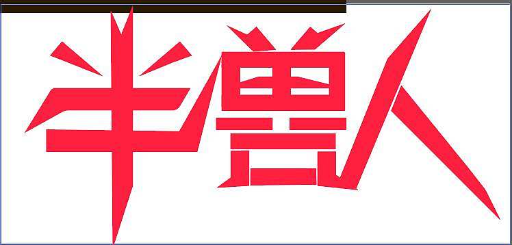 个人练习不做商用