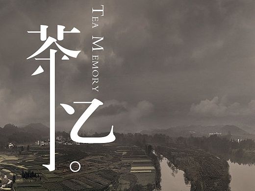 茶忆 TEA MEMORY