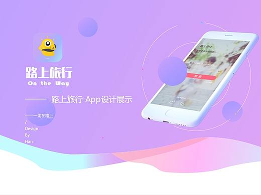 路上旅行APP设计思路总结