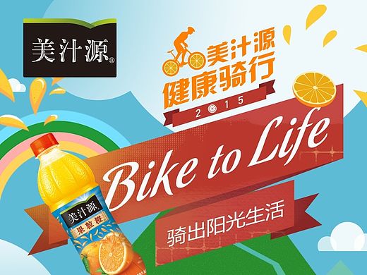 2015美汁源健康骑行活动