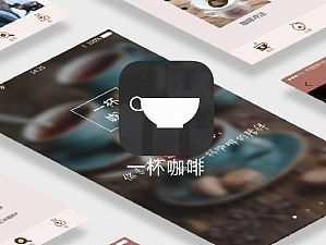 一杯咖啡·UI期末作业