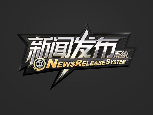 游戏数码类型logo练习-产品发布系统-提供psd精细分层下载