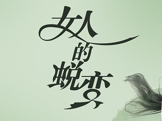 女人的蜕变