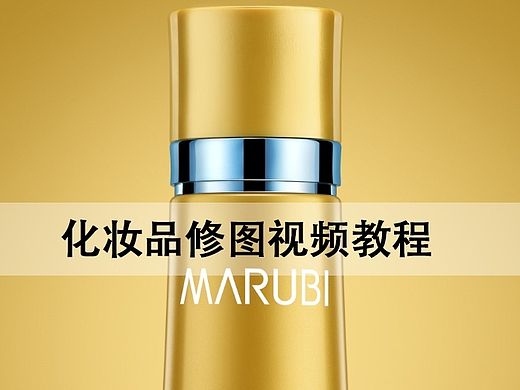 化妆品修图 
