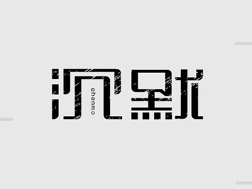 沉默是金