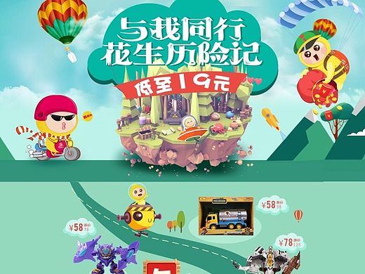 花生卡通设计，扁平化设计，童装，儿童车玩具，海报焦点图，专题创意页面设计花生历险记 与我同行