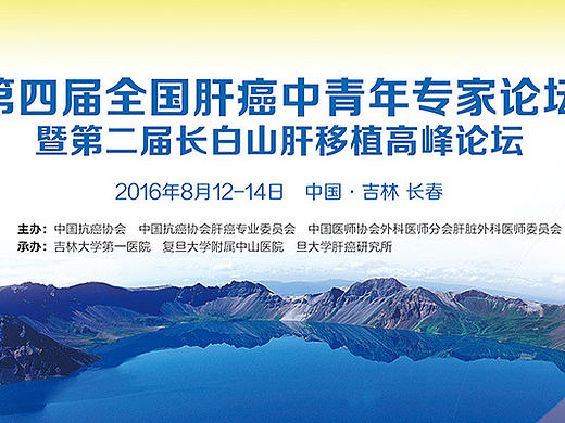 中国抗癌协会 第四届全国肝癌中青年专家论坛 主形象及延展
