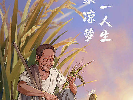 禾下乘凉梦
