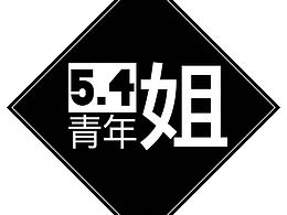 五四