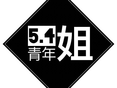 五四（个人主页-ZMTY0MDczNDA=） - Logo - 站酷设计师cHange115原创素材 - 站酷ZCOOL