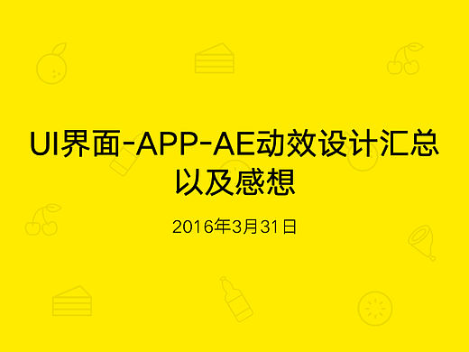 UI界面-APP-AE动效设计汇总以及感想。