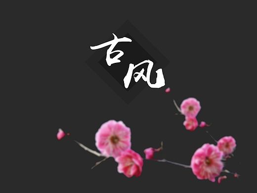 古风icon