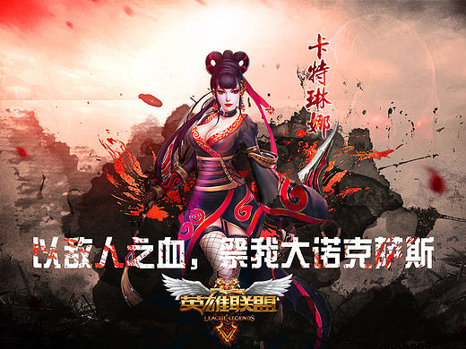 水墨风卡特琳娜（个人主页-ZMTc5NjM2ODg=） - 宣传物料 - 站酷设计师刷脸先洗牙原创素材 - 站酷ZCOOL