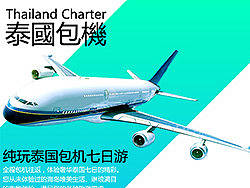 [旅游专题]&nbsp;-&nbsp;泰国包机