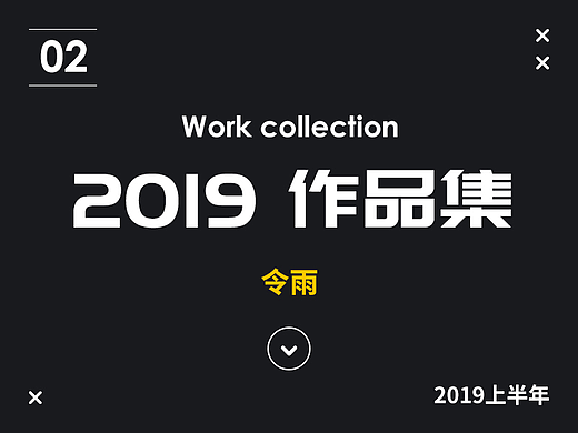 2019年上半年作品集-Second year