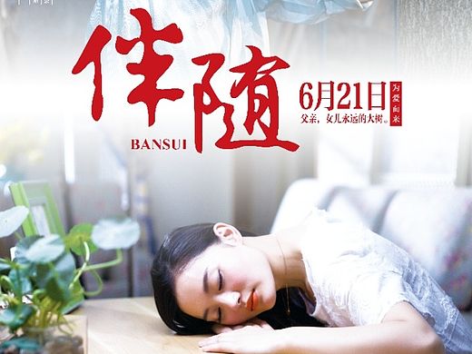 伴随-微电影