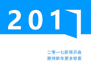 2017即将开启！