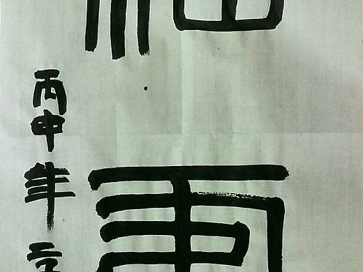 传统文化篆书书法