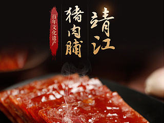 道乐品牌设计—特产靖江猪肉脯 零食 食品详情设计