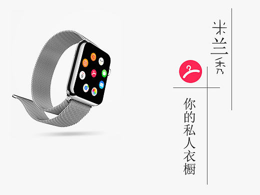米兰秀Apple watch界面