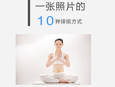一张照片的十种排版法