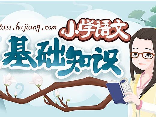 #课件UI#小学语文基础知识
