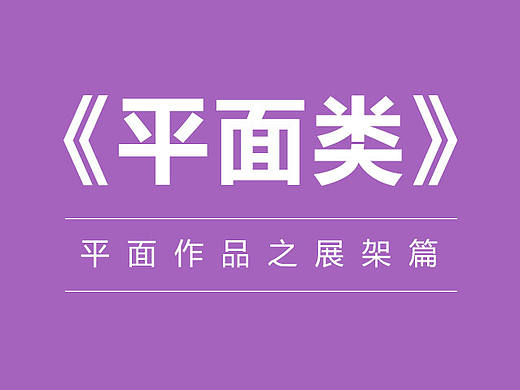 【平面类】展架（个人主页-ZMjAzMzUxNTI=） - 其他平面 - 站酷设计师微微语原创素材 - 站酷ZCOOL