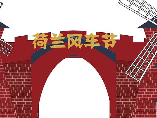 风车节门头设计