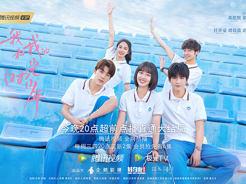 《我和我的时光少年》海报