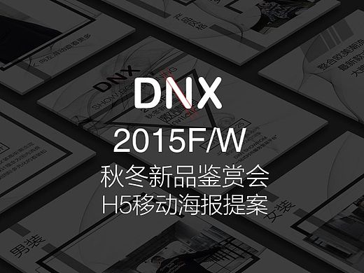 DNX2015秋冬发布会邀请函H5移动海报提案