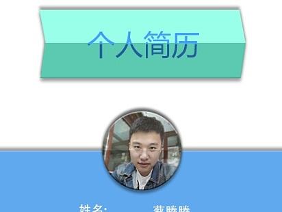 个人简历