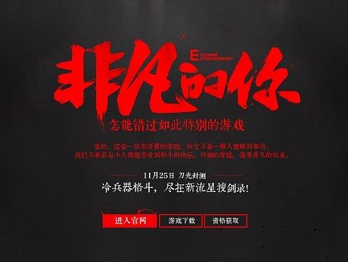 《新流星搜剑录》非凡的你品牌站（个人主页-ZMTQxMzkyMzI=） - 游戏/娱乐 - 站酷设计师腾讯郭亮原创素材 - 站酷ZCOOL