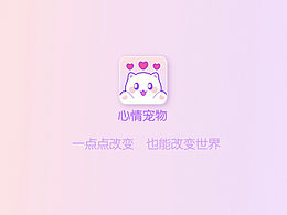 心情寵物APP設(shè)計(jì)