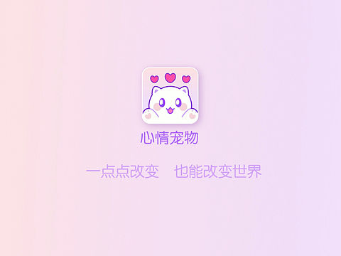 心情宠物APP设计