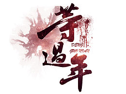 最近啊，一些字
