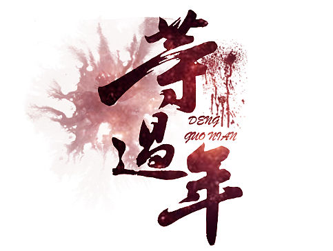 最近啊，一些字（個人主頁-ZMTQ2MTg1NzY=） - 字體/字形 - 站酷設(shè)計師葉二二原創(chuàng)素材 - 站酷ZCOOL